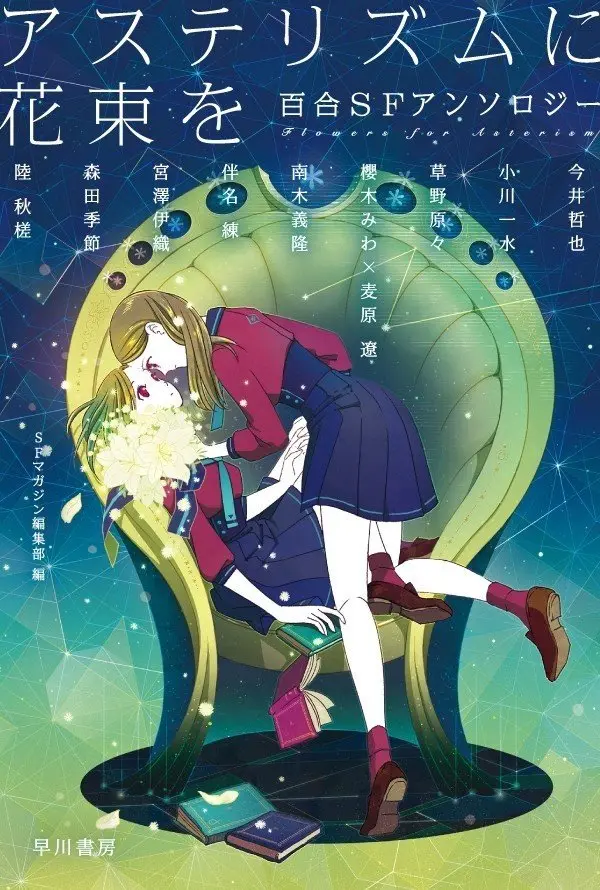 百合SFアンソロジー『アステリズムに花束を』 ソ連百合『月と怪物』も収録