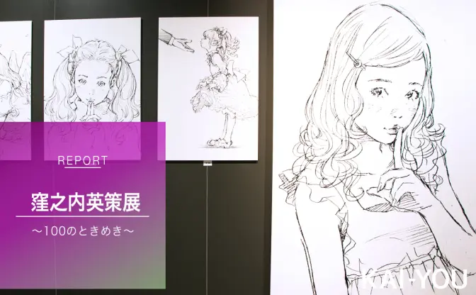 “ときめき不足”なアラサーOLが『窪之内英策展～100のときめき～』に行ってみた