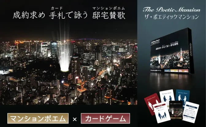 情感たっぷり「マンションポエム」がボドゲに　詩的なプレゼン力が試される？