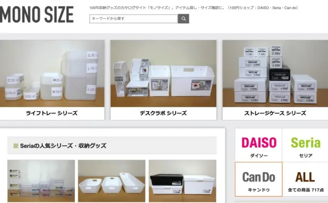 100均収納グッズまとめサイト「MONO SIZE」が超便利　売り場で迷った時の救世主