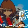 画像は「自主制作アニメーション部」公式Twitterから