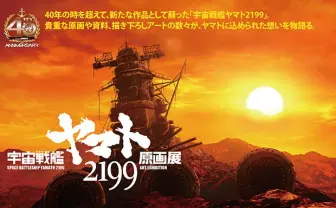 『宇宙戦艦ヤマト2199』原画展 200点超の資料展示