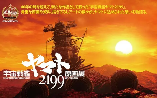 『宇宙戦艦ヤマト2199』原画展　200点超の資料展示