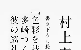 村上春樹の新作『色彩を持たない多崎つくると、彼の巡礼の年』発売が話題