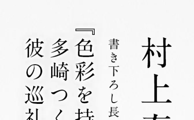 村上春樹の新作『色彩を持たない多崎つくると、彼の巡礼の年』発売が話題