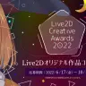 「Live2D Creative Awards 2022」