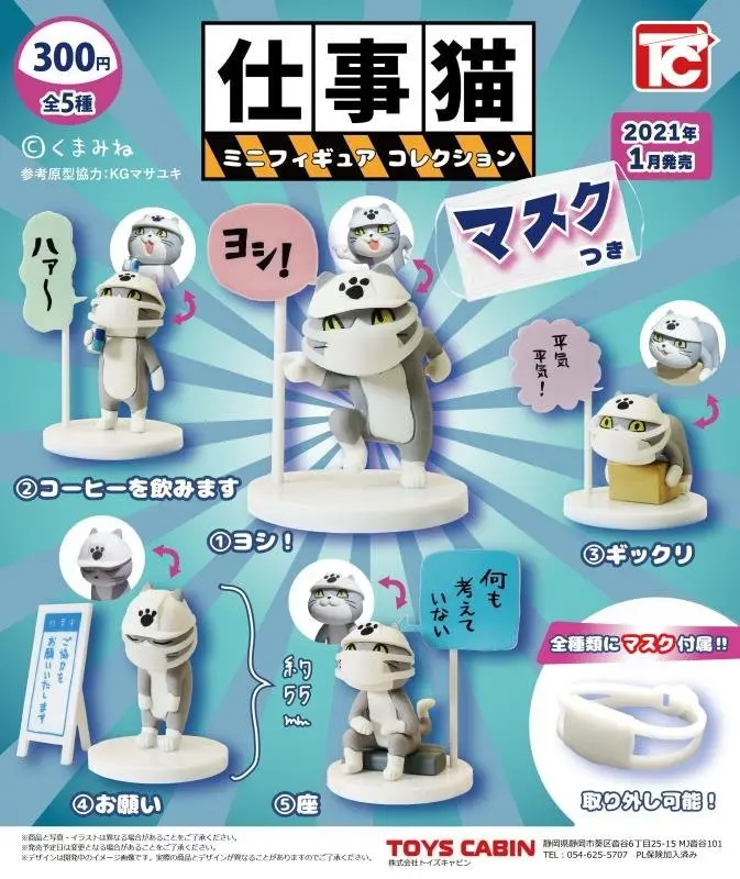 仕事猫ミニフィギュアコレクション マスク付き／画像は「トイズキャビン」Twitterより