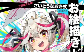 さいとうなおき、イラスト上達法の解説動画を厳選　実践的なドリルを刊行