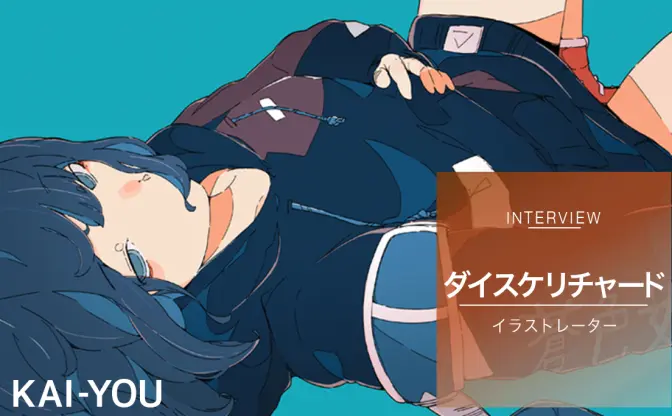 音楽とともに進化するイラスト表現　三月のパンタシア描くダイスケリチャード インタビュー