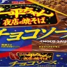 『明星 一平ちゃん夜店の焼そば チョコソース』／明星食品 NEWS RELEASEより