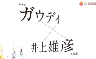 井上雄彦が巨匠・ガウディを描く──東京、神戸、仙台、金沢、長崎で特別展