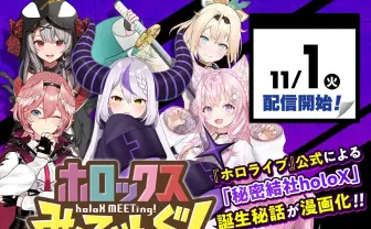 ホロライブ6期生「秘密結社holoX」の誕生秘話が漫画化　ジャンプ＋で連載開始