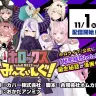 「秘密結社holoX」のコミカライズ『ホロックスみーてぃんぐ』が11月1日から連載開始／画像は「少年ジャンプ＋」公式サイトより