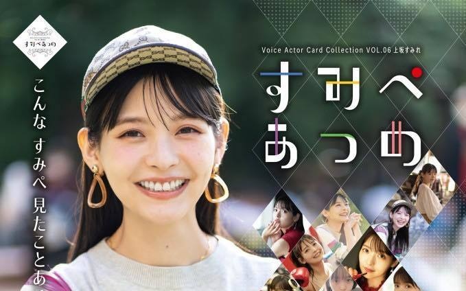 目指せ最強のすみぺ 上坂すみれを集めて戦うトレカ『すみぺあつめ