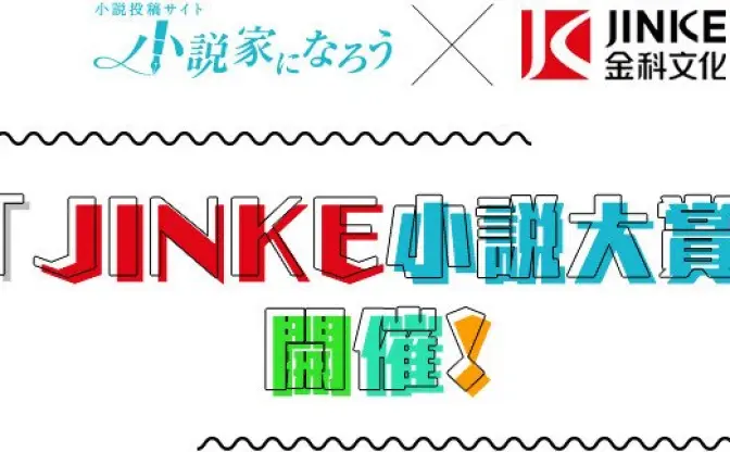 中国企業との「小説家になろう」小説大賞　異世界転生や政治、幽霊など禁止