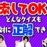 【猛検索】難問VS検索を許可されたクイズ王