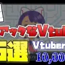 専門知識が溢れ出す超マニアックなVTuber5選【新人VTuberオタク歴2年が語る】                                          