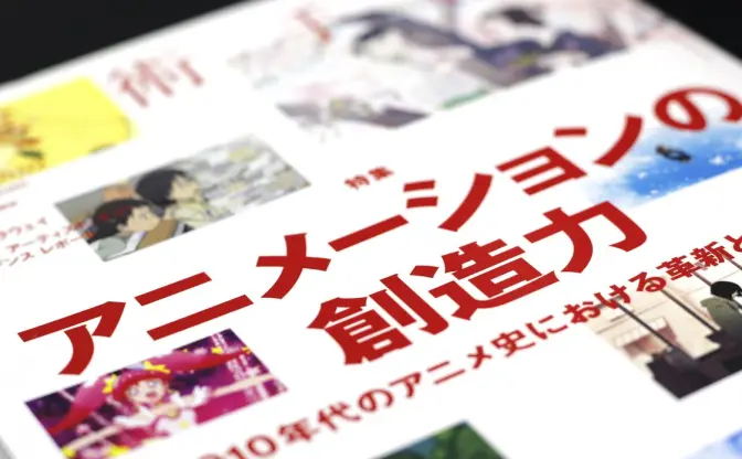 「アート」が自明ではなくなった時代の美術誌 『美術手帖』アニメーション特集