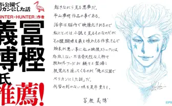 平山夢明の巨大書籍が刊行 『HUNTER×HUNTER』冨樫義博が直筆推薦文を寄稿