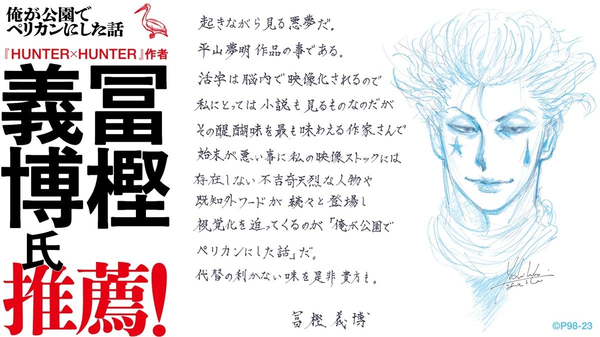 平山夢明の巨大書籍が刊行 『HUNTER×HUNTER』冨樫義博が直筆推薦