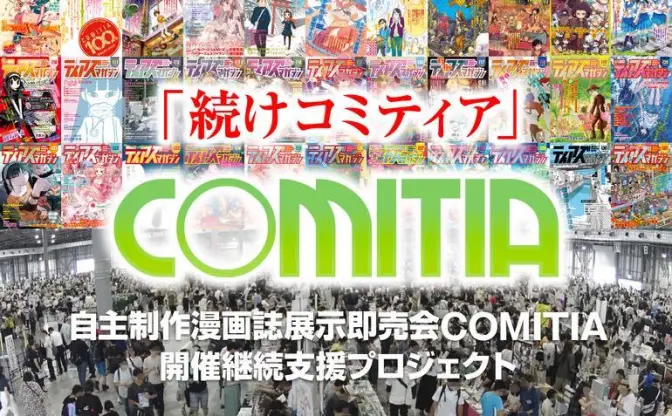 「コミティア」クラファン半日で5000万円突破　コロナ禍での経営難に支援相次ぐ