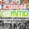 「続けコミティア」COMITIAクラウドファンディング／画像はすべてクラウドファンディグページから