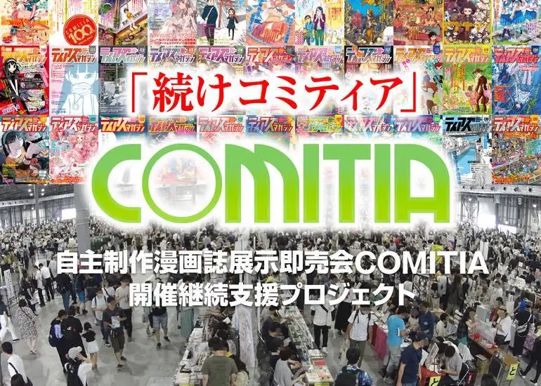 「コミティア」クラファン半日で5000万円突破　コロナ禍での経営難に支援相次ぐ