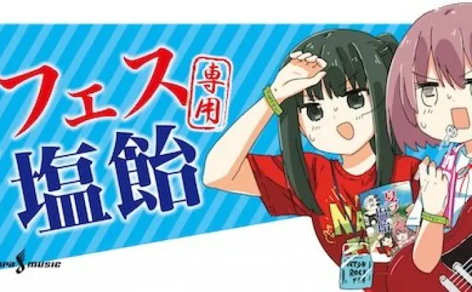 アニメ「女子高生○○を買いに行く」まつだひかりコラボの夏フェス専用塩飴！