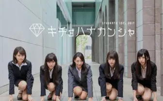 リアル就活アイドル「キチョハナカンシャ」とは？ 本気で内定を目指す