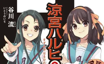 「涼宮ハルヒ」9年半ぶりの完全新作『涼宮ハルヒの直観』発売