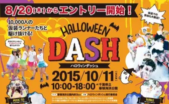 1万人が仮装で走る「HALLOWEEN DASH」初開催 泡に煙にDJまで!?