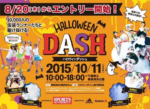 1万人が仮装で走る「HALLOWEEN DASH」初開催　泡に煙にDJまで!?