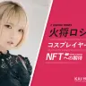 「不安はない」コスプレイヤー火将ロシエルが語る、NFTへの挑戦
