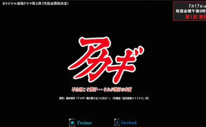 ざわ…ざわ… 命懸けの麻雀対決がTVドラマに！ 「アカギ」実写化決定