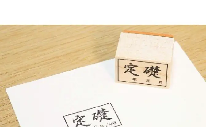 自宅でも石ころでも厳かに！ 「定礎」シールとスタンプが汎用性高め