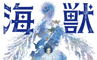 劇場版アニメ『海獣の子供』6月公開へ　主演は芦田愛菜、音楽は久石譲