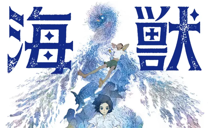 劇場版アニメ『海獣の子供』6月公開へ　主演は芦田愛菜、音楽は久石譲