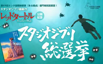 「スタジオジブリ総選挙」選ばれた1作品を上映　あなたはどれに投票する？