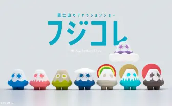 部屋の縁起爆上がり、富士山のファッションショー「フジコレ」かわいくグッズ化