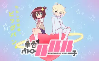 TRIGGER新作アニメ『宇宙パトロールルル子』 コヤマシゲト、吉成曜ら参加
