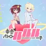 『宇宙パトロールルル子』キービジュアル