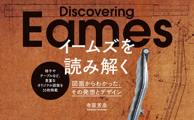 図面55点から読み解くイームズのデザイン　「イームズチェア」を生んだ発想とコンセプト