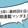 2015年に最終回を迎えた長期連載マンガまとめ