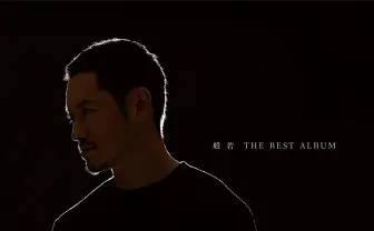 般若、キャリア初ベストアルバム発売　人気曲のMVを6本撮り下ろし