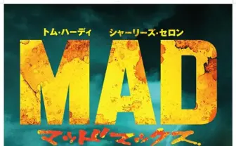 としまえんで4DXを体感　マッドマックスやパシフィック・リムなど