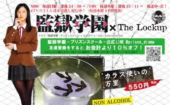 「監獄学園」と監獄レストランがコラボ　カクテル「芽衣子のお仕置き」に酔え！
