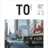 『TOmagazine』 「世田谷区特集号（上編）」