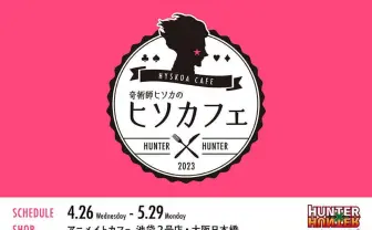 hunterxhunter　ヒソカ　カフェ　コロッタ　セット ハンターハンター ヒソカ コロッタ アニメイトカフェ 幻影旅団編