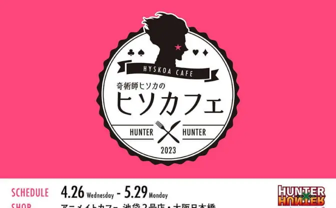 『HUNTER×HUNTER』ヒソカだけのコラボカフェ　奇術師のおもてなしが楽しみだね…♠