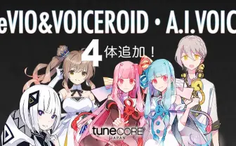 可不や琴葉姉妹がTuneCoreに追加　キャラ名や二次創作物が配信で利用可能に